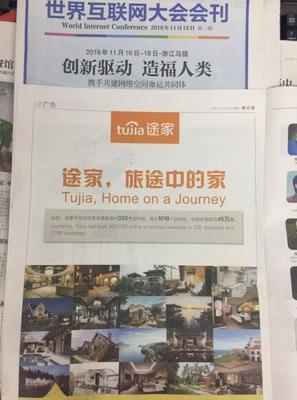 途家亮相第三屆世界互聯(lián)網(wǎng)大會(huì) 住宿分享生活方式造福國民